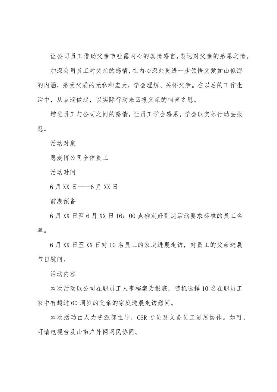 企业父亲节活动策划方案.docx_第5页