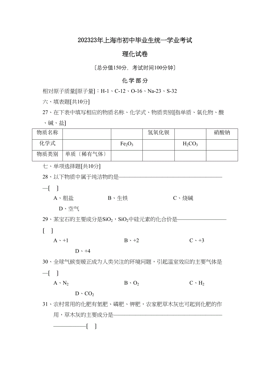 2023年上海市初中毕业生统一学业考试初中化学2.docx_第1页