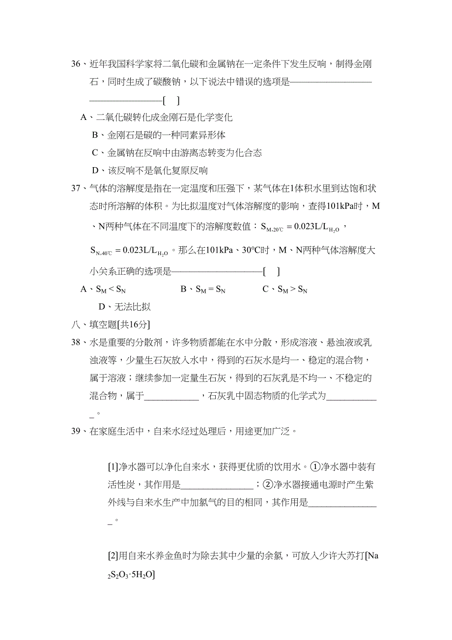 2023年上海市初中毕业生统一学业考试初中化学2.docx_第3页