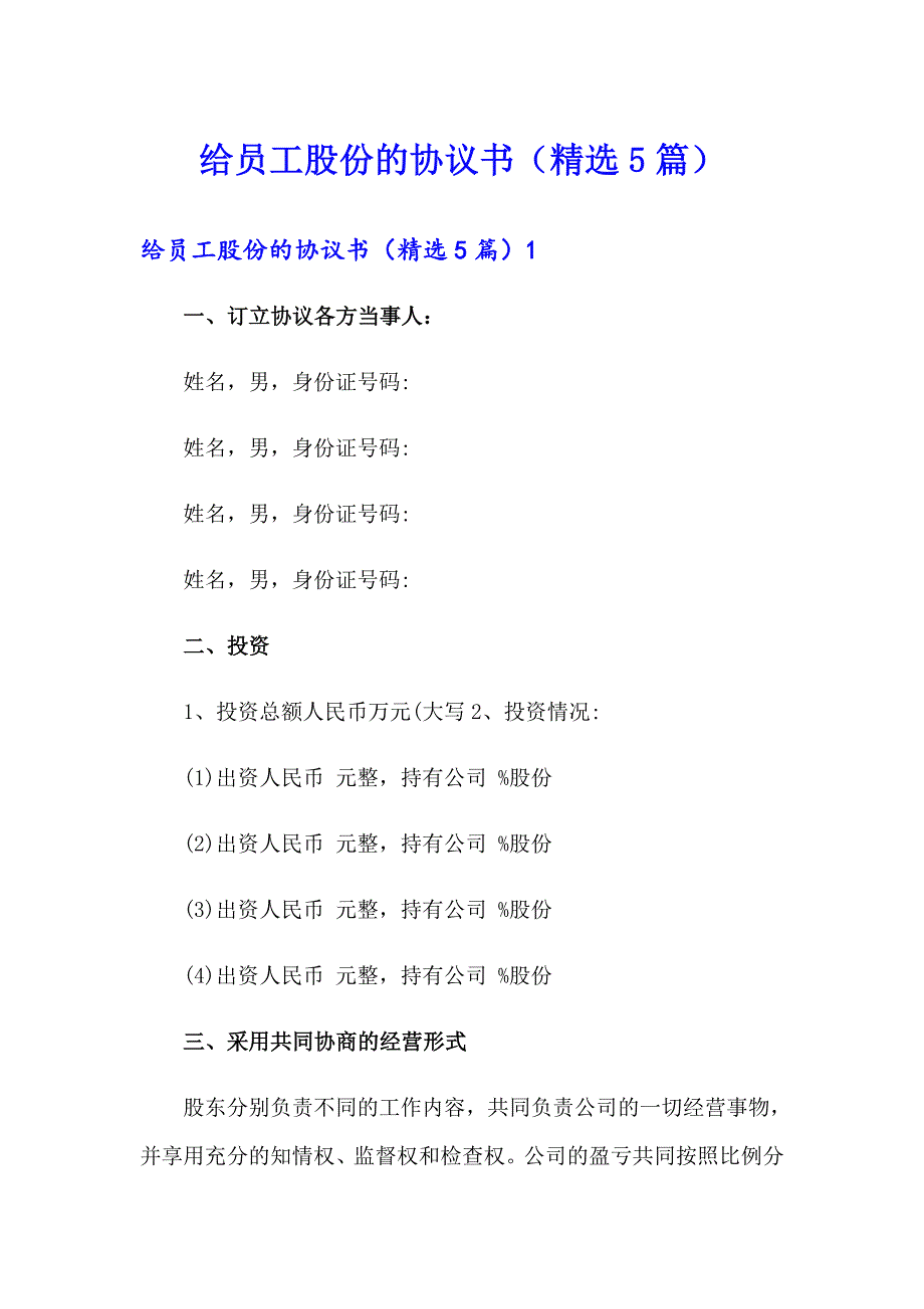 给员工股份的协议书（精选5篇）_第1页