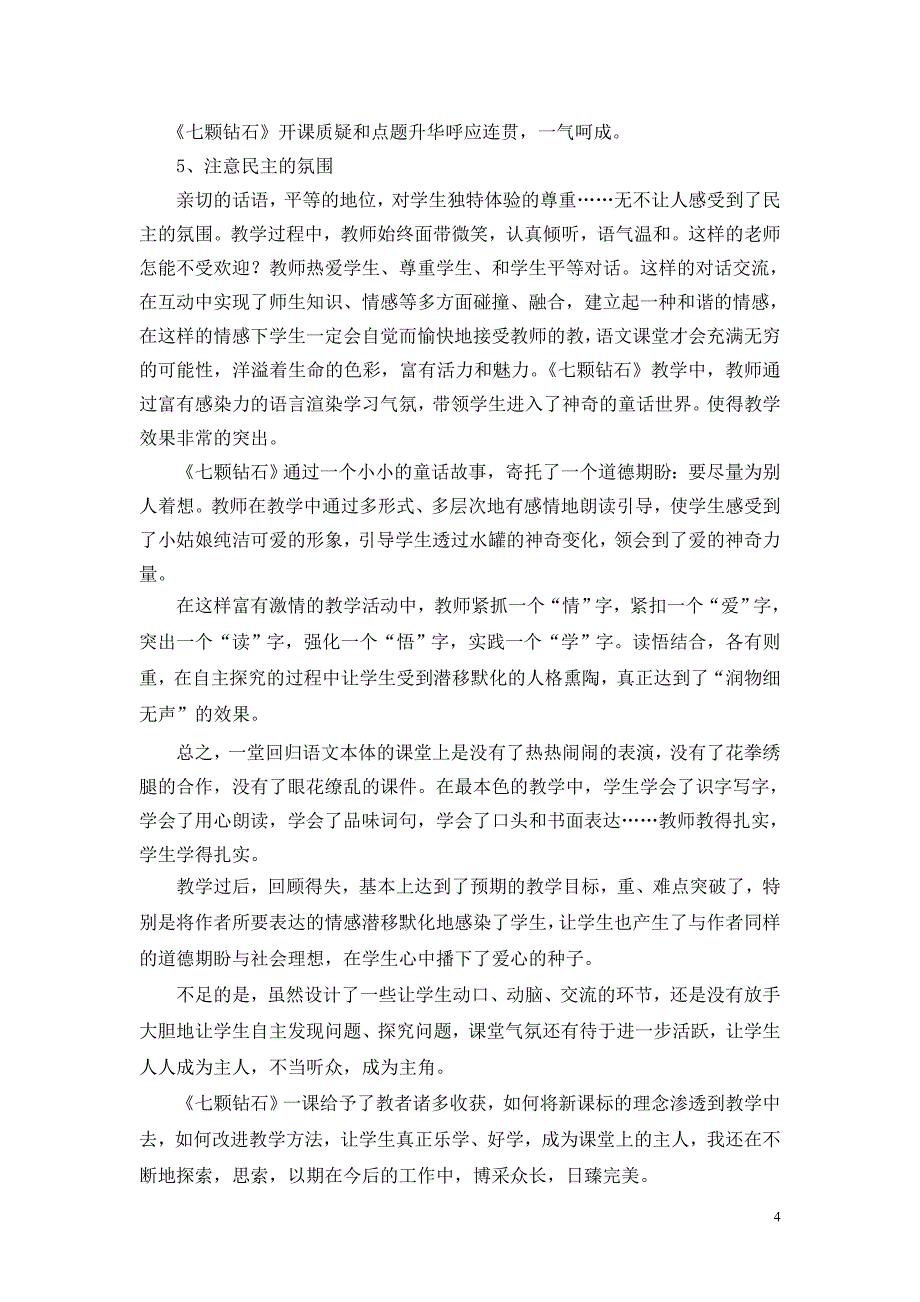 七颗钻石教学反思1.doc_第4页