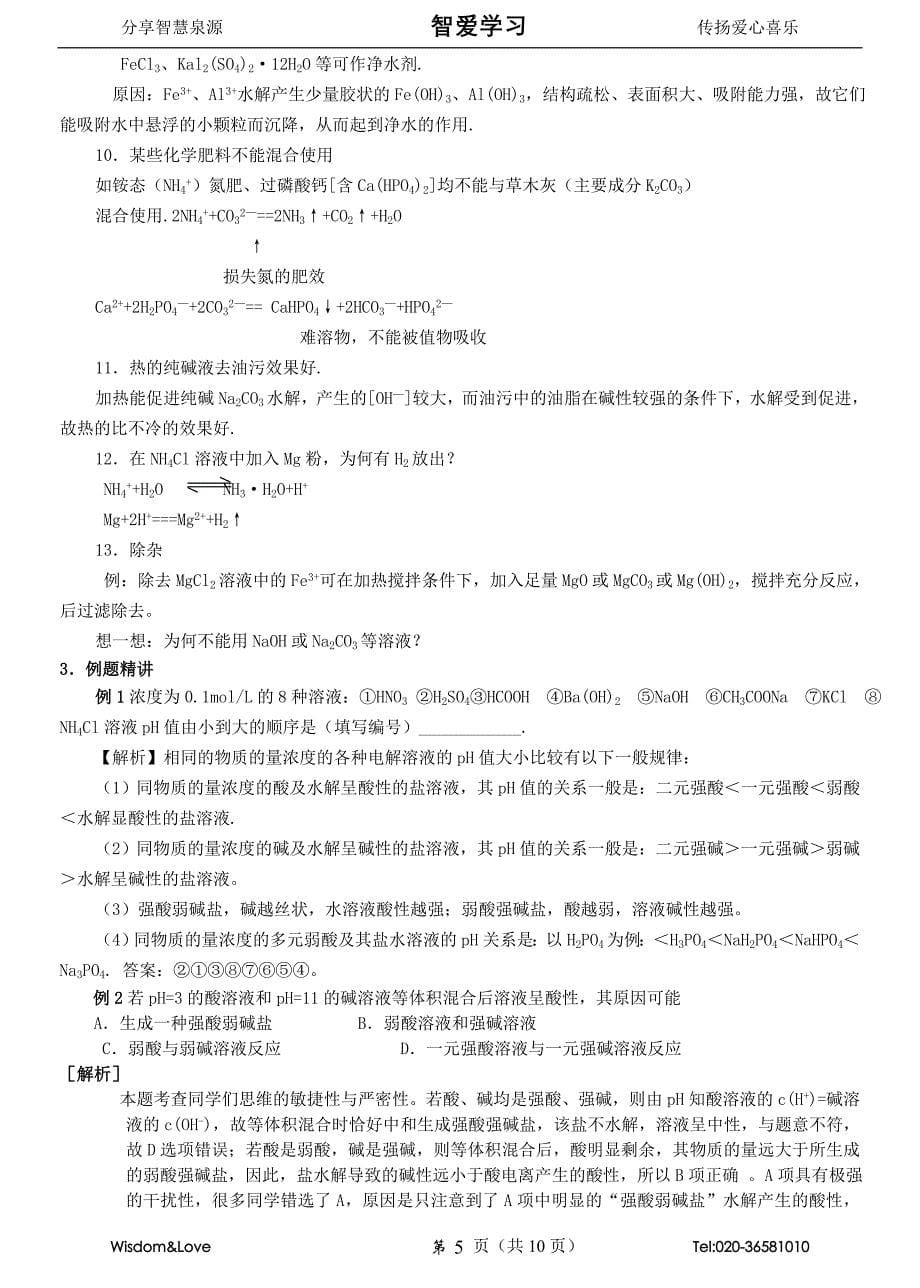 高中化学精讲盐类的水解.doc_第5页