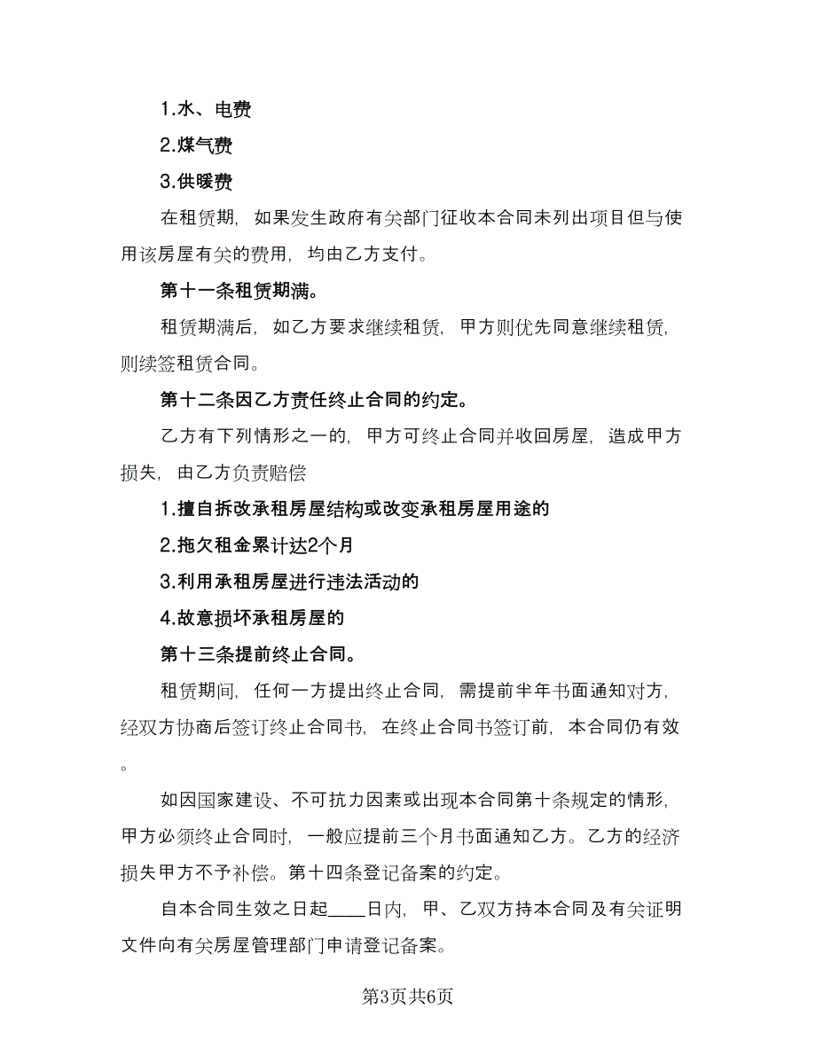 房屋租赁协议常官方版（二篇）.doc_第3页