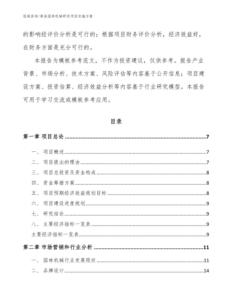 商洛园林机械研发项目实施方案（模板参考）_第2页