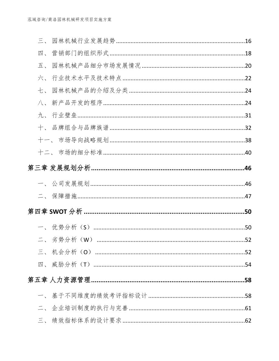 商洛园林机械研发项目实施方案（模板参考）_第3页