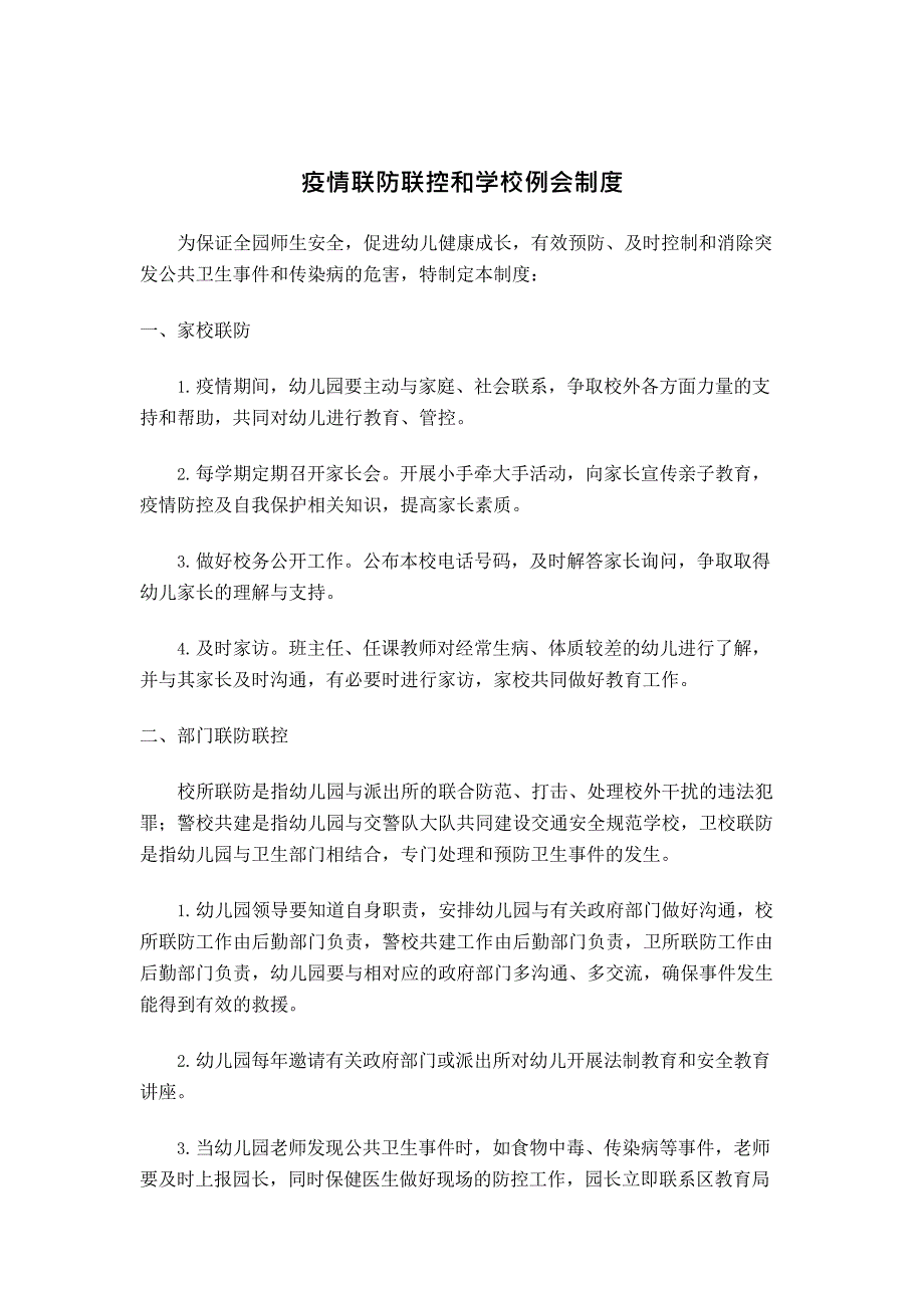 (最新文档)疫情联防联控和学校例会制度 (1)(最新整理)_第1页