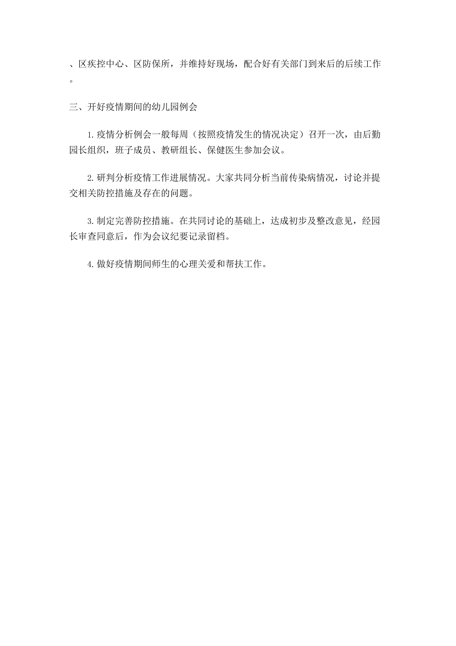 (最新文档)疫情联防联控和学校例会制度 (1)(最新整理)_第2页