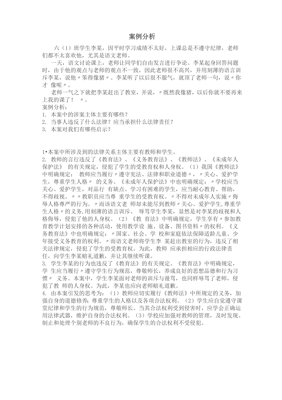 《教育法学》形考任务案例分析_第1页