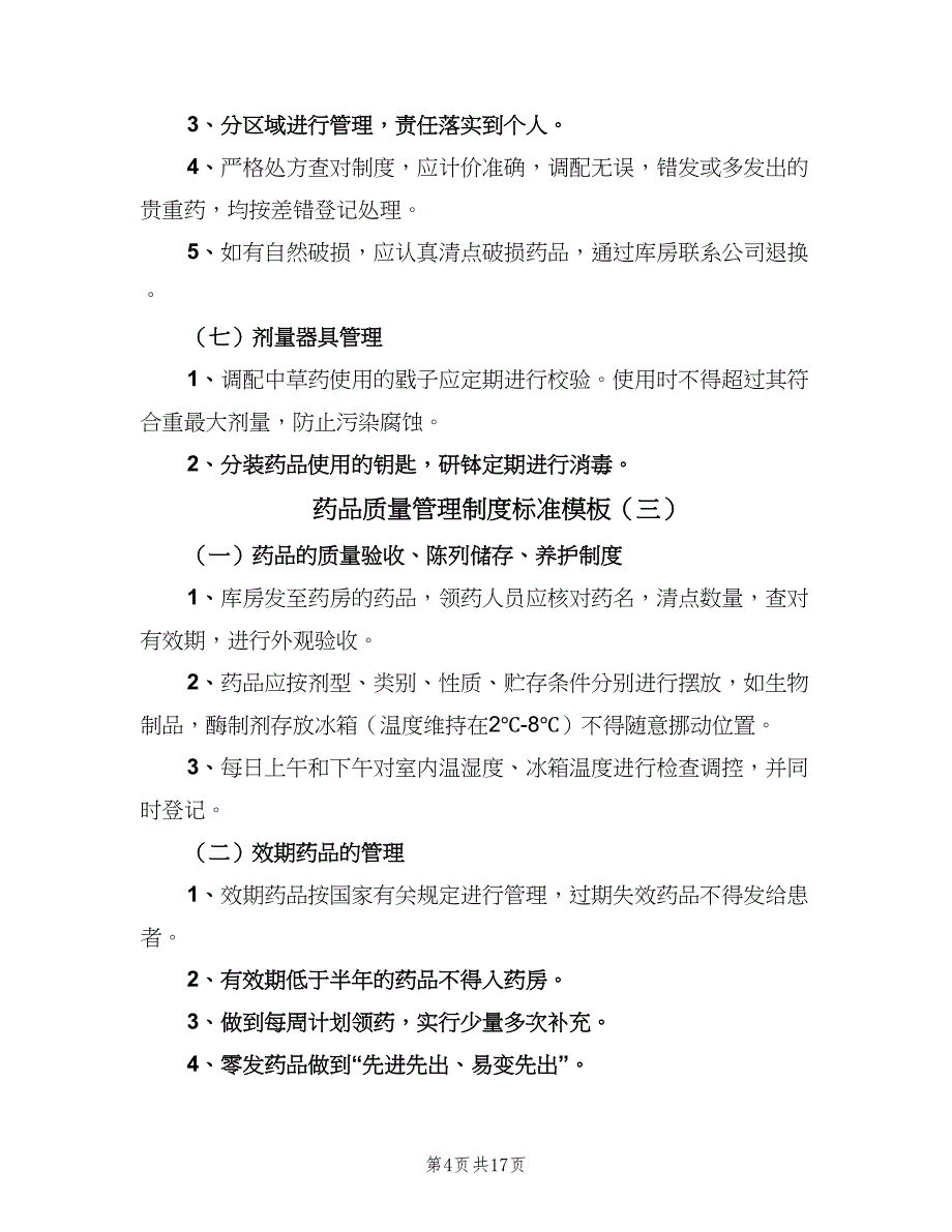 药品质量管理制度标准模板（四篇）.doc_第4页