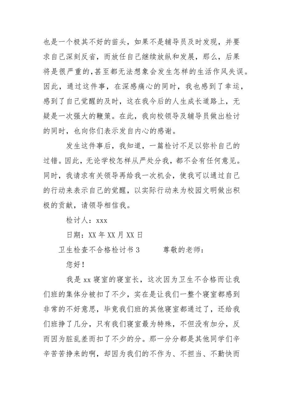 卫生检查不合格检讨书三篇.docx_第5页