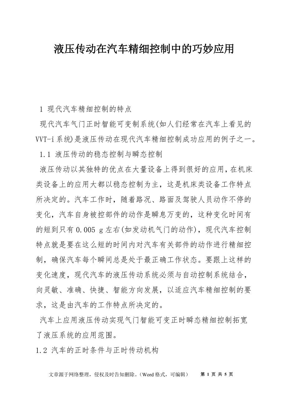 液压传动在汽车精细控制中的巧妙应用_第1页