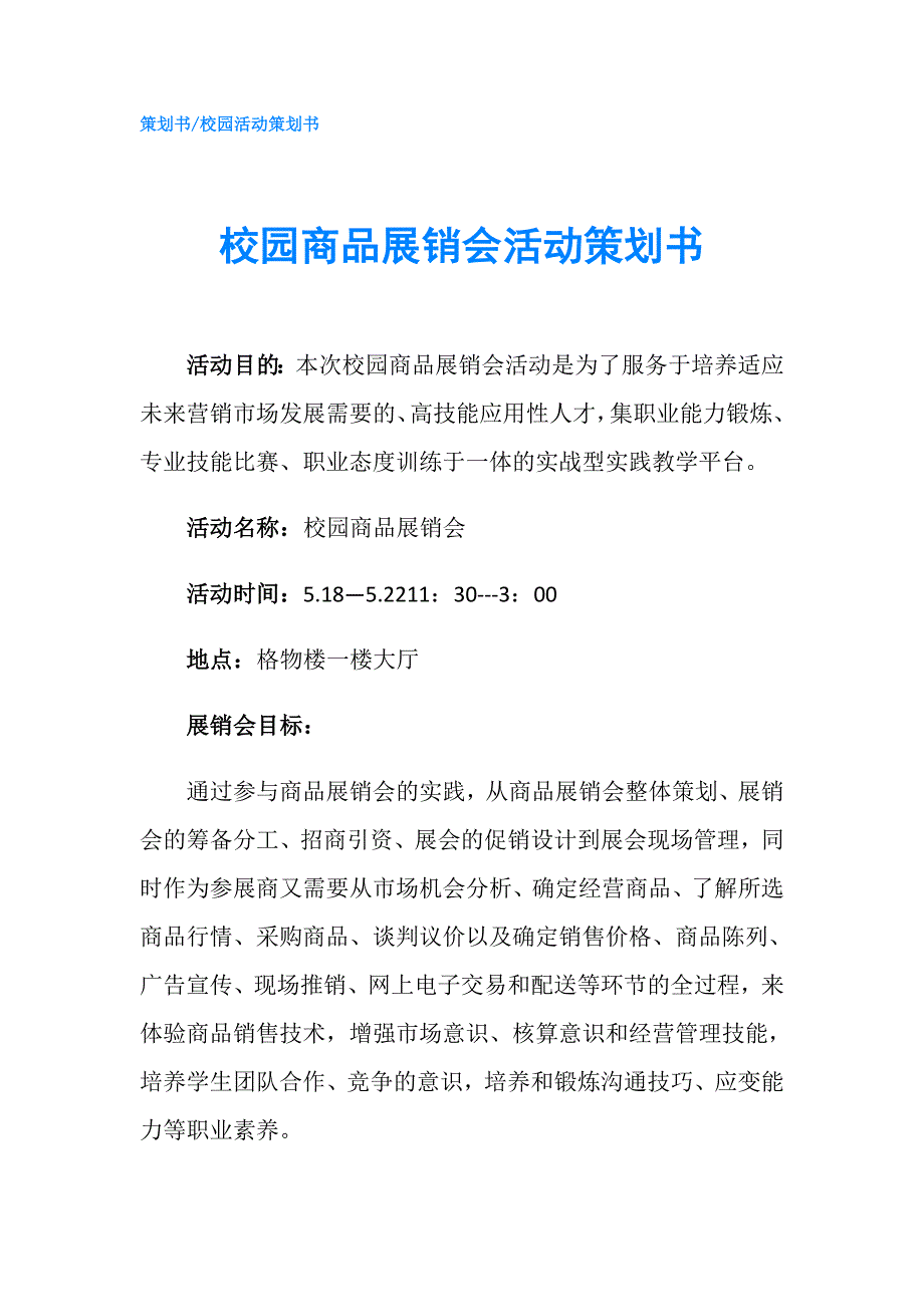 校园商品展销会活动策划书.doc_第1页