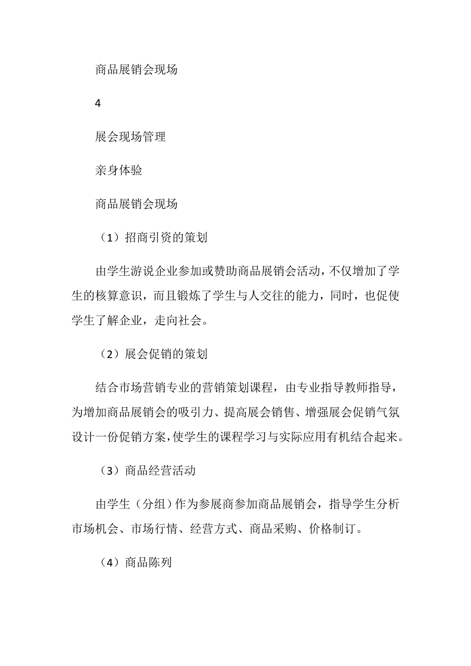 校园商品展销会活动策划书.doc_第3页