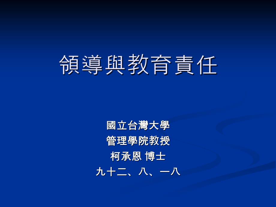 领导与教育责任体制_第1页