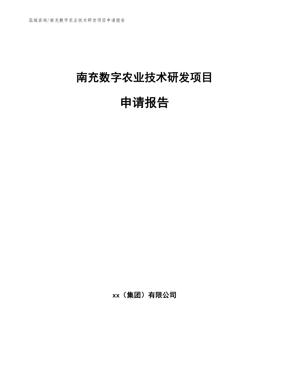 南充数字农业技术研发项目申请报告【模板参考】_第1页