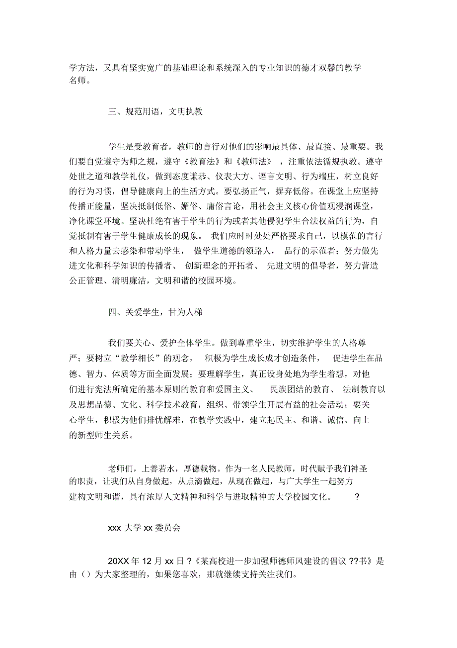 某高校进一步加强师德师风建设的倡议_第2页