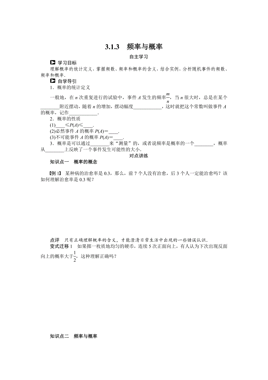 【最新】人教b版数学必修三：3.1.3频率与概率导学案含答案_第1页