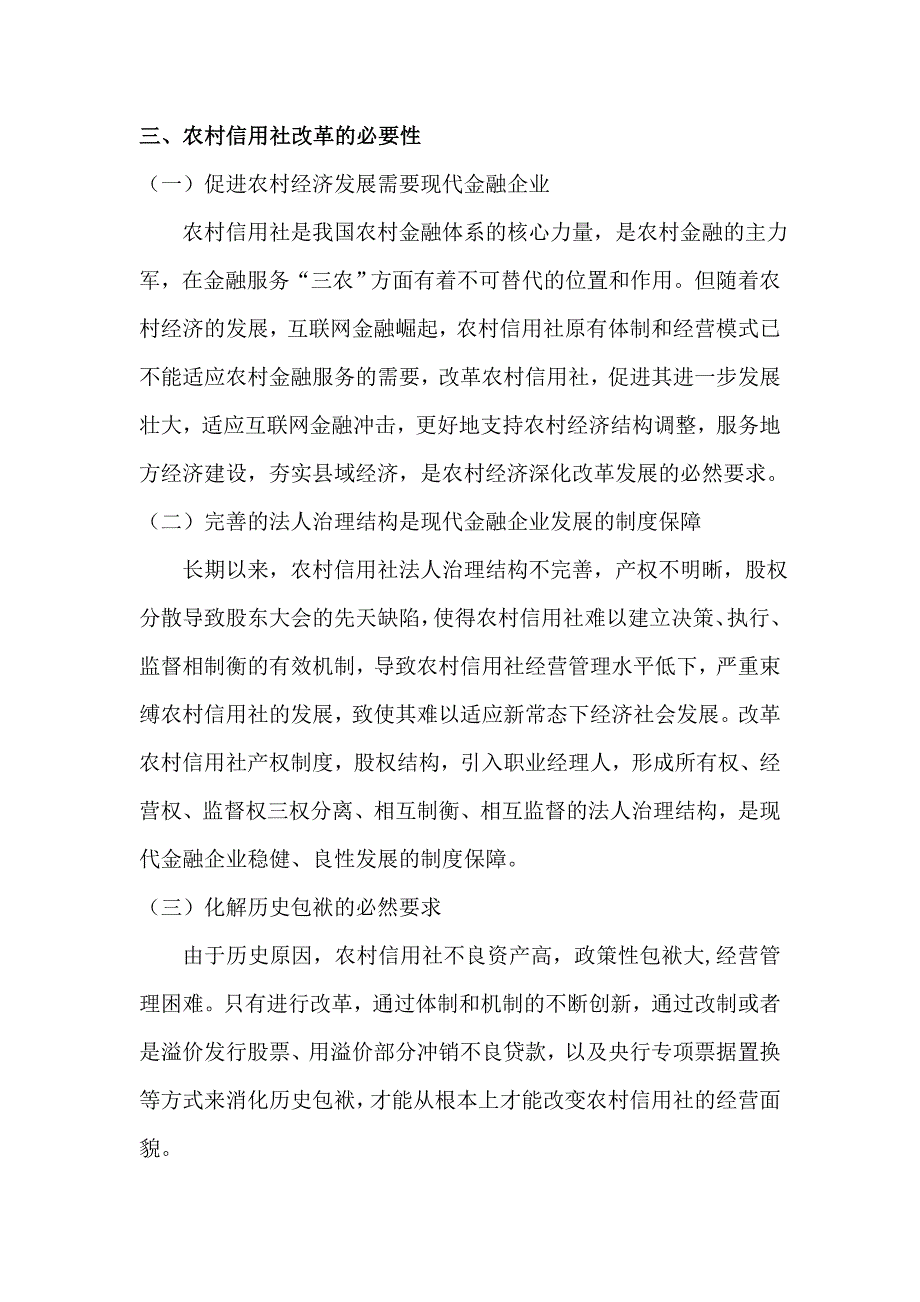 新常态下农村信用社改革地重要性和必要性.doc_第2页