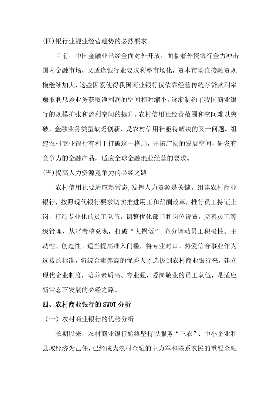 新常态下农村信用社改革地重要性和必要性.doc_第3页