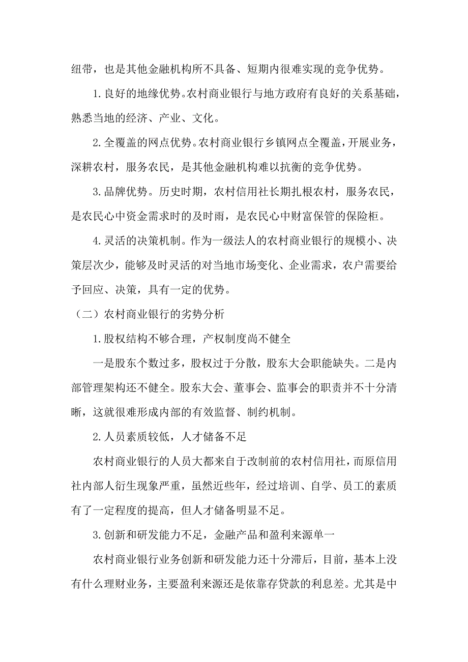 新常态下农村信用社改革地重要性和必要性.doc_第4页