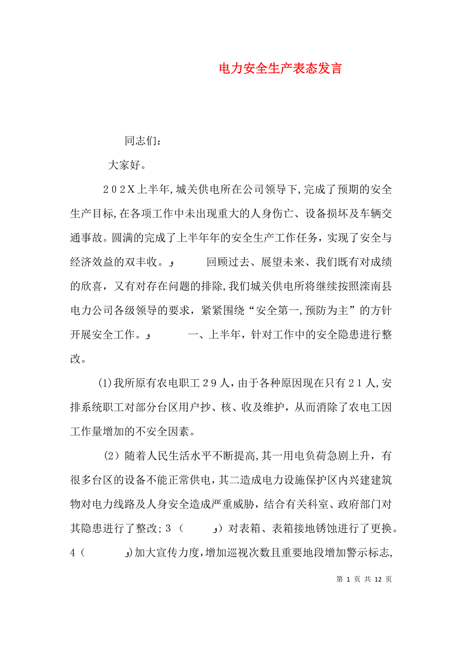 电力安全生产表态发言_第1页