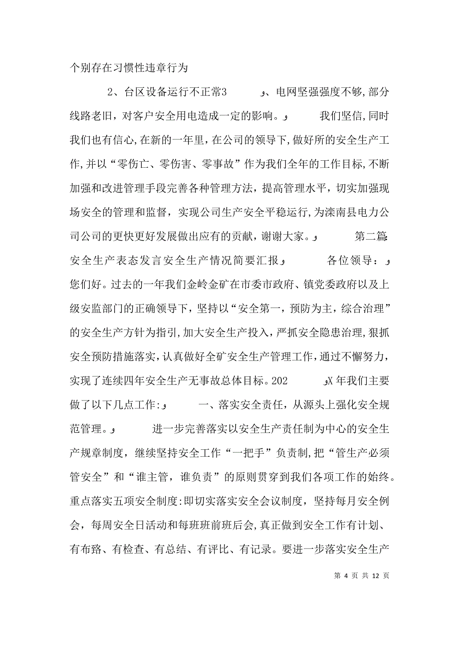 电力安全生产表态发言_第4页