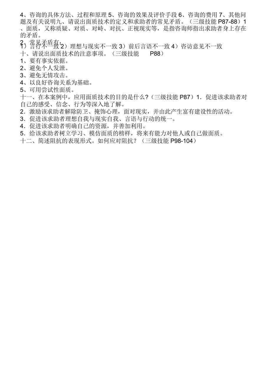 二、三级心理咨询师考试常见问答题及案例问题回答框架_第5页