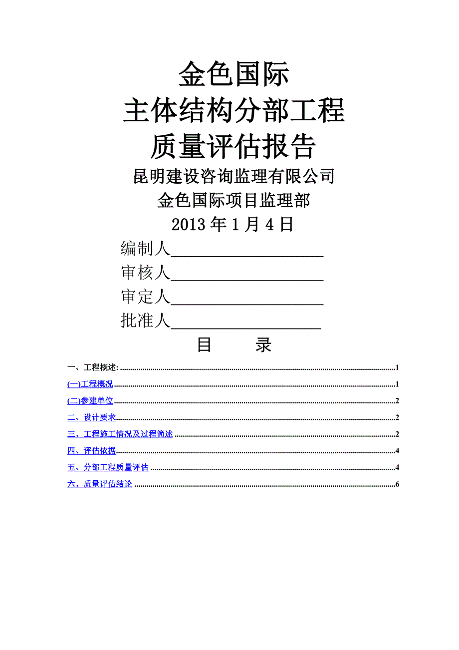 建筑工程主体结构分部工程监理质量评估报告_第1页