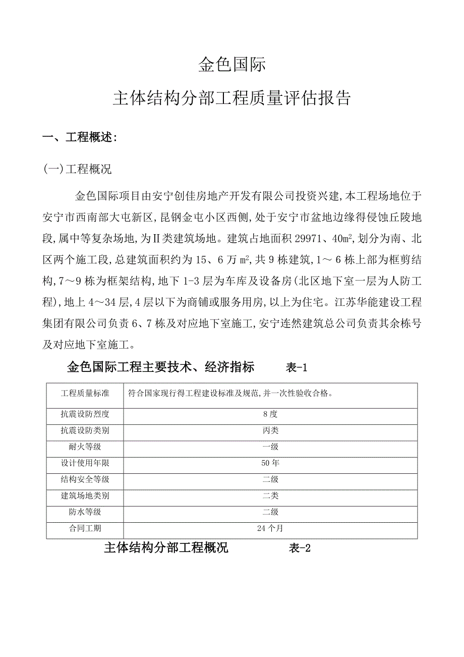 建筑工程主体结构分部工程监理质量评估报告_第2页