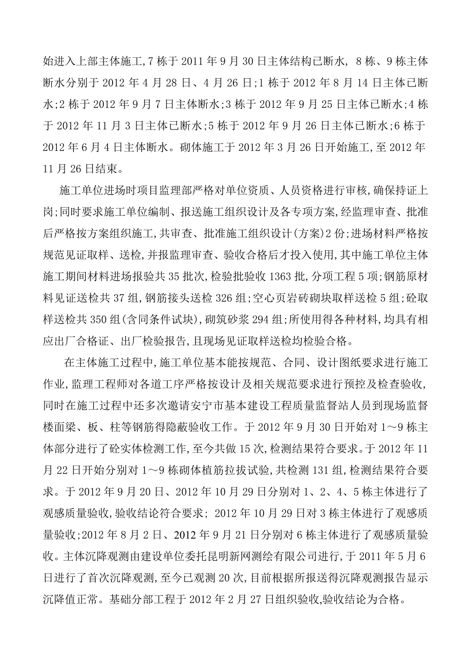 建筑工程主体结构分部工程监理质量评估报告_第4页