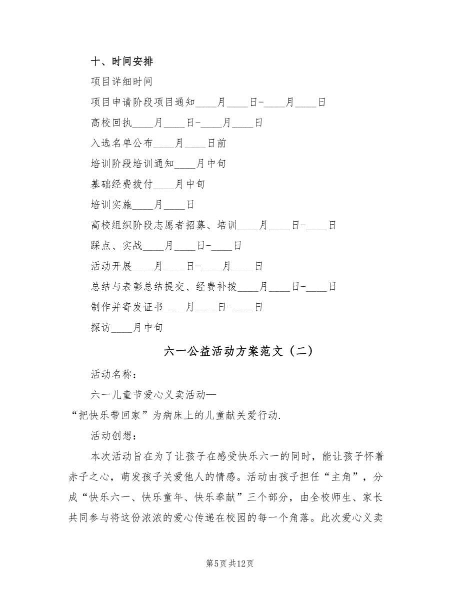 六一公益活动方案范文（三篇）.doc_第5页