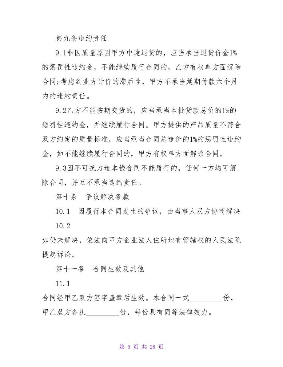 有关供应合同(建设工程材料).doc_第5页