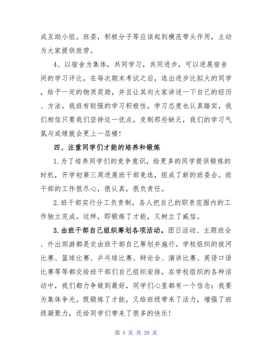 班级管理整改措施5篇.doc_第5页