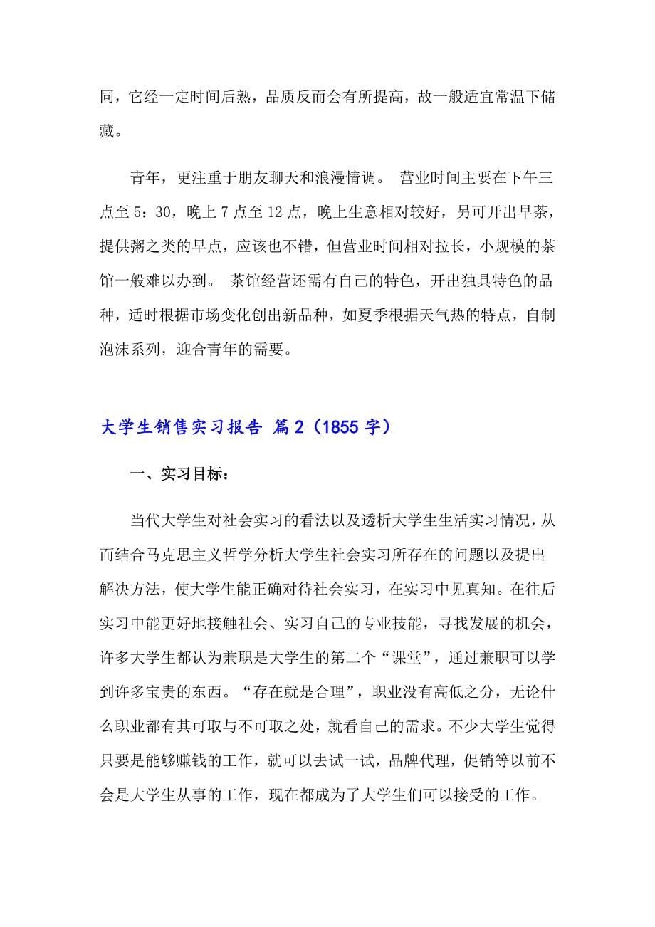 关于大学生销售实习报告三篇_第5页