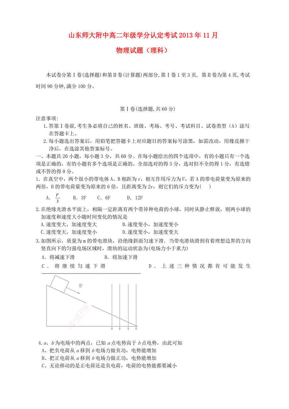 山东省山师附中2013-2014学年高二物理上学期期中试题鲁科版_第1页