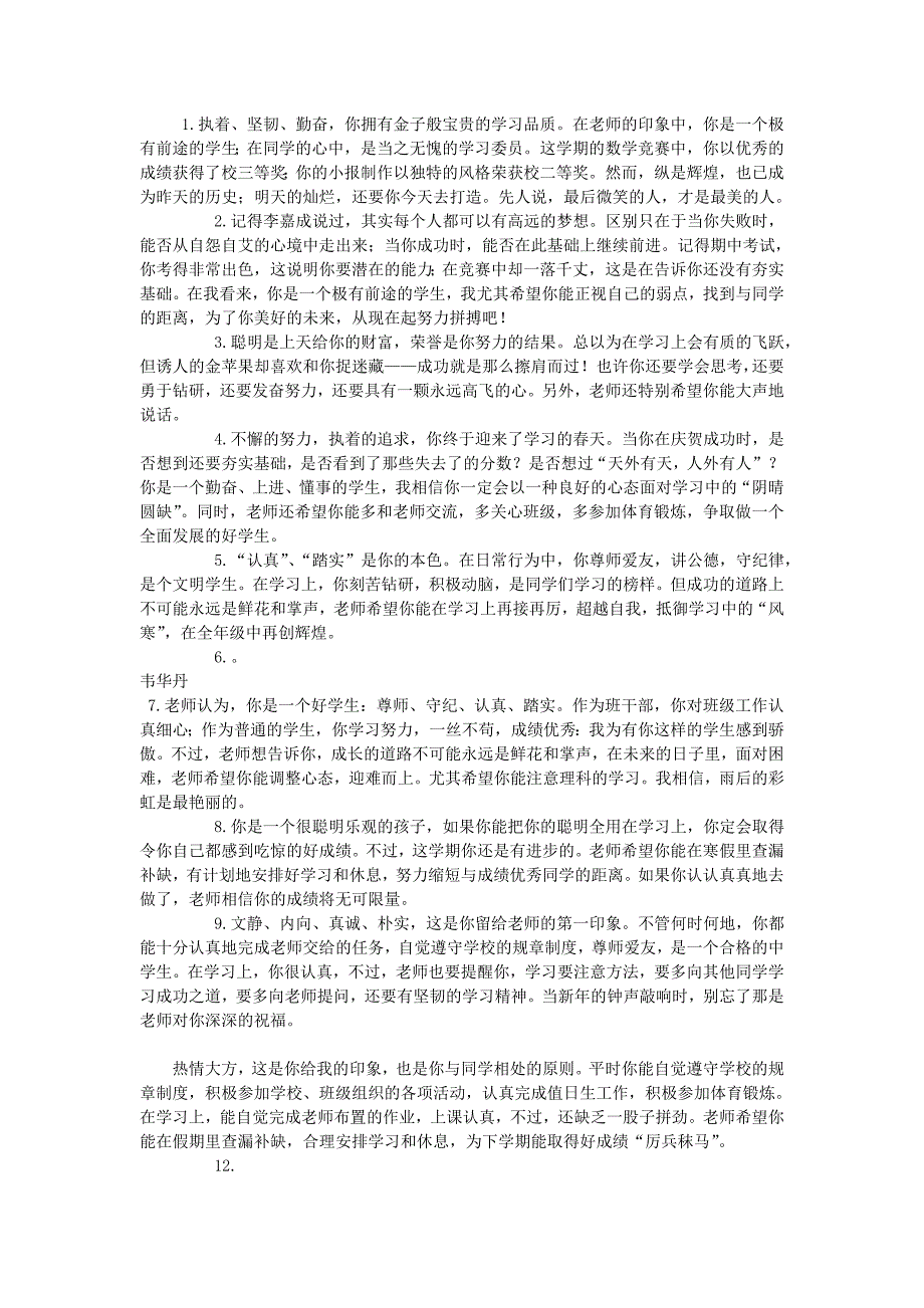 初中生期末优质评语(中学生期末评语)2_第1页