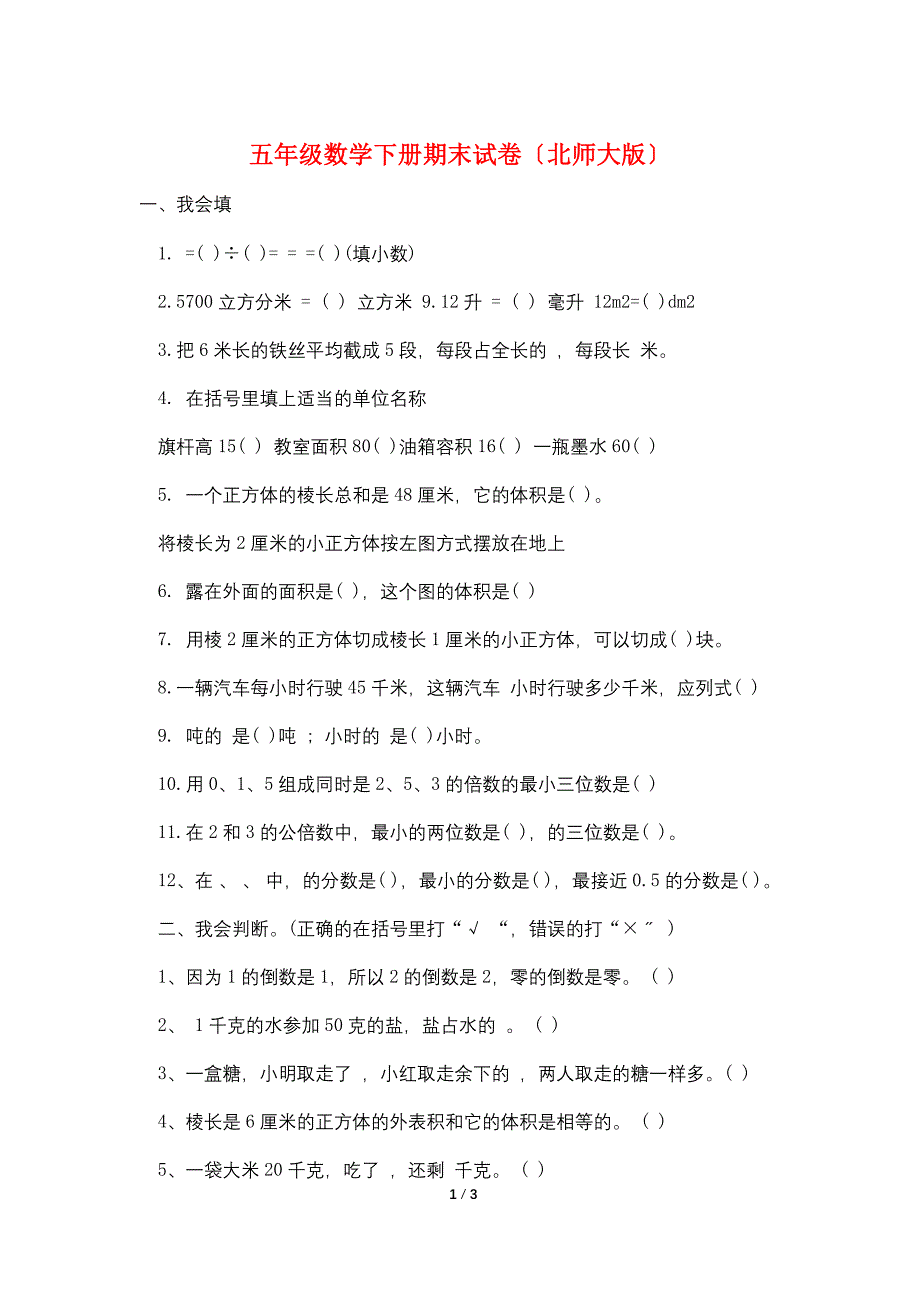 五年级数学下册期末试卷(北师大版).doc_第1页