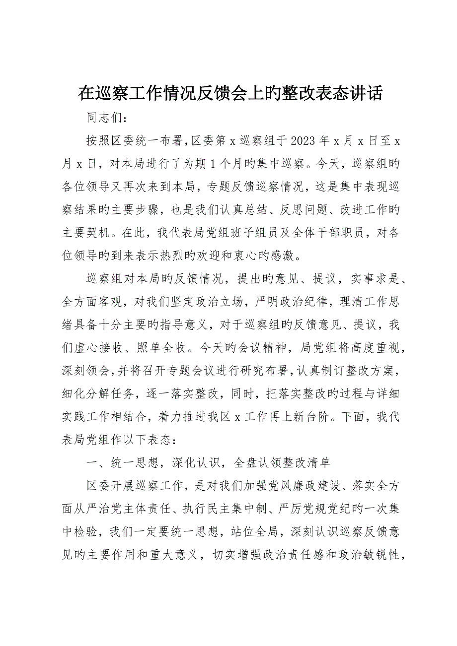 在巡察工作情况反馈会上的整改表态讲话_第1页