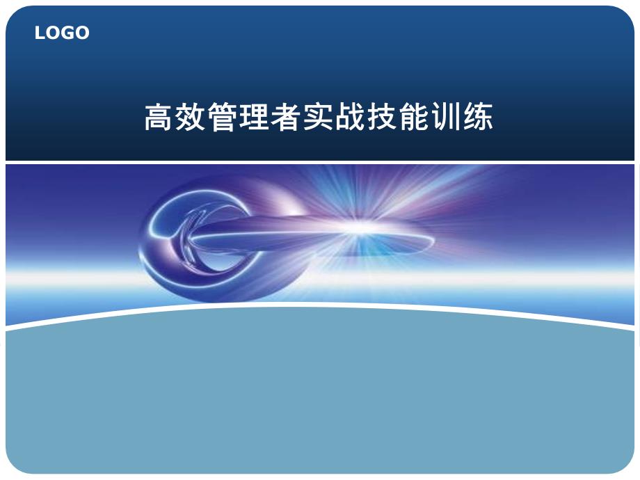 高效管理者技能实战训练（第3册共3册）.ppt.ppt_第1页