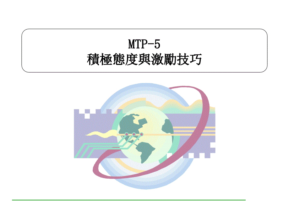 高效管理者技能实战训练（第3册共3册）.ppt.ppt_第4页