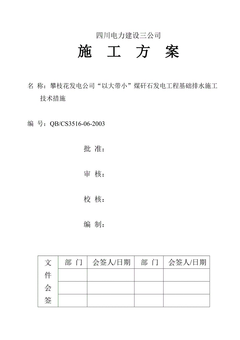 基础排水措施方案.doc_第1页