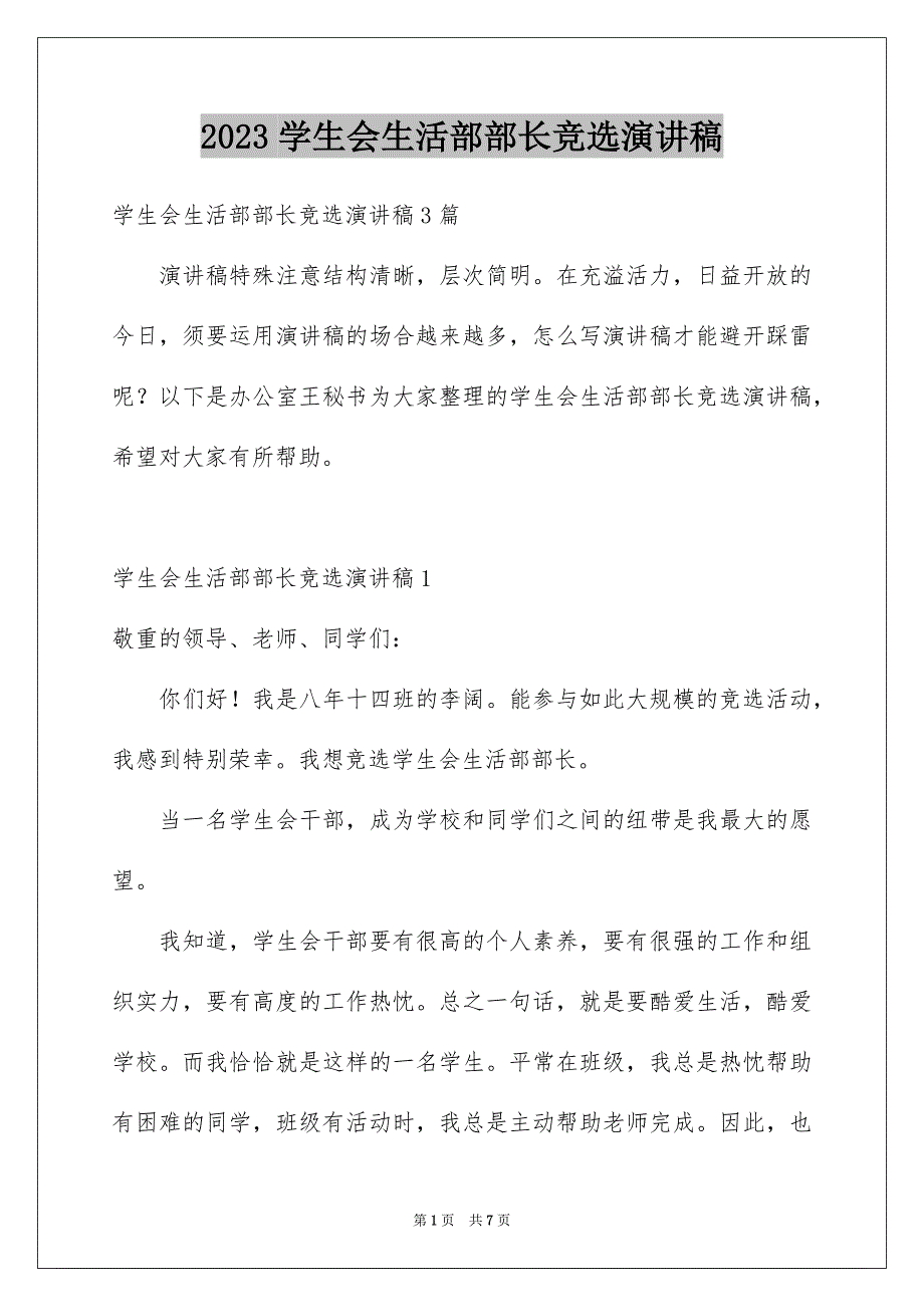 2023年学生会生活部部长竞选演讲稿8.docx_第1页