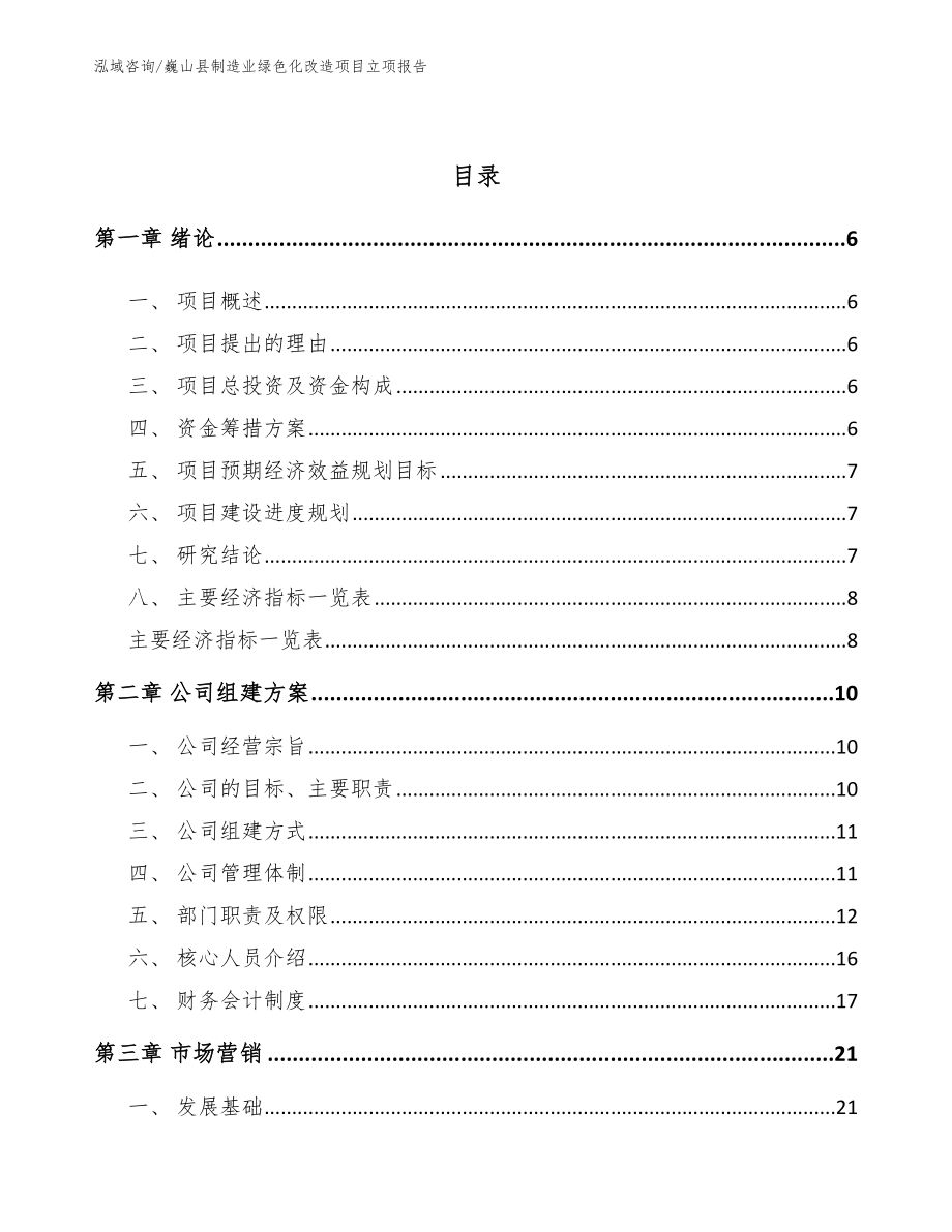 巍山县制造业绿色化改造项目立项报告【模板范文】_第2页