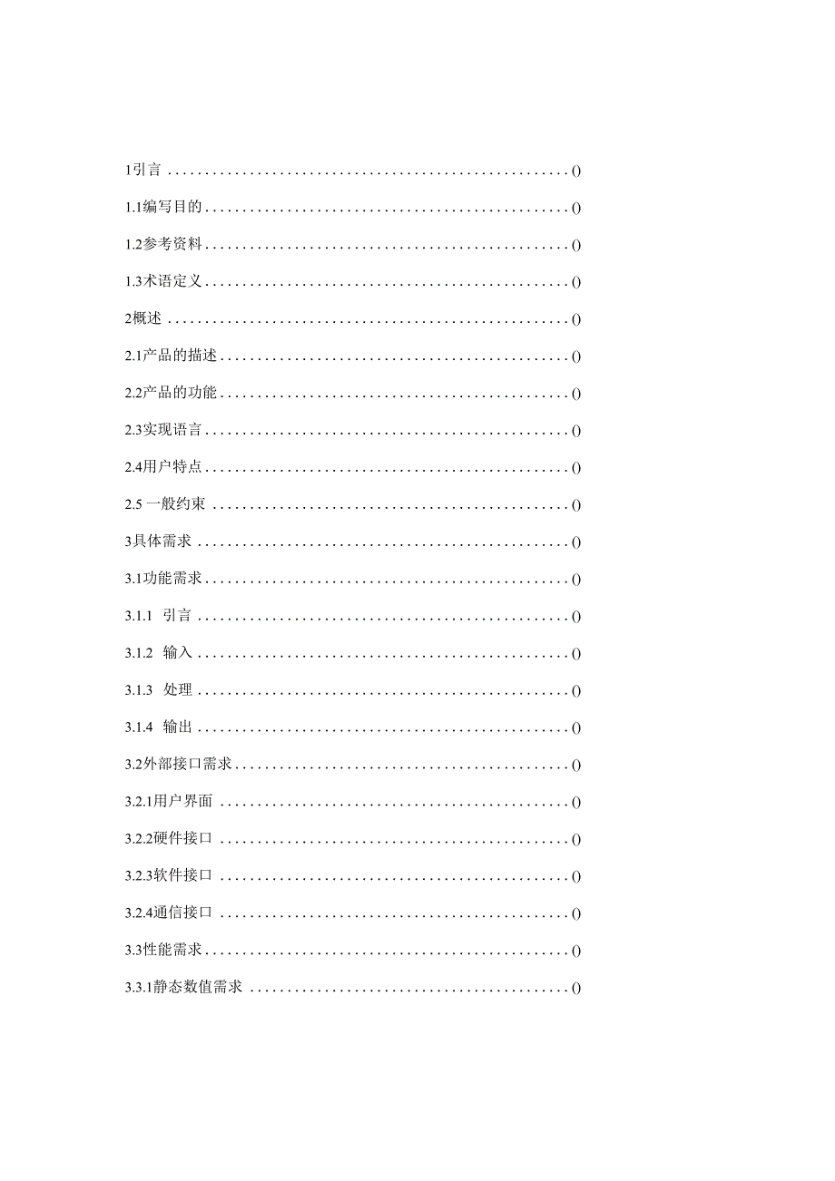 软件需求规格说明书(IEEE 830_第1页
