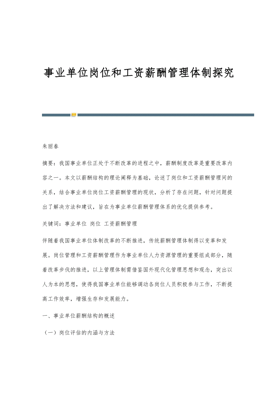 事业单位岗位和工资薪酬管理体制探究_第1页