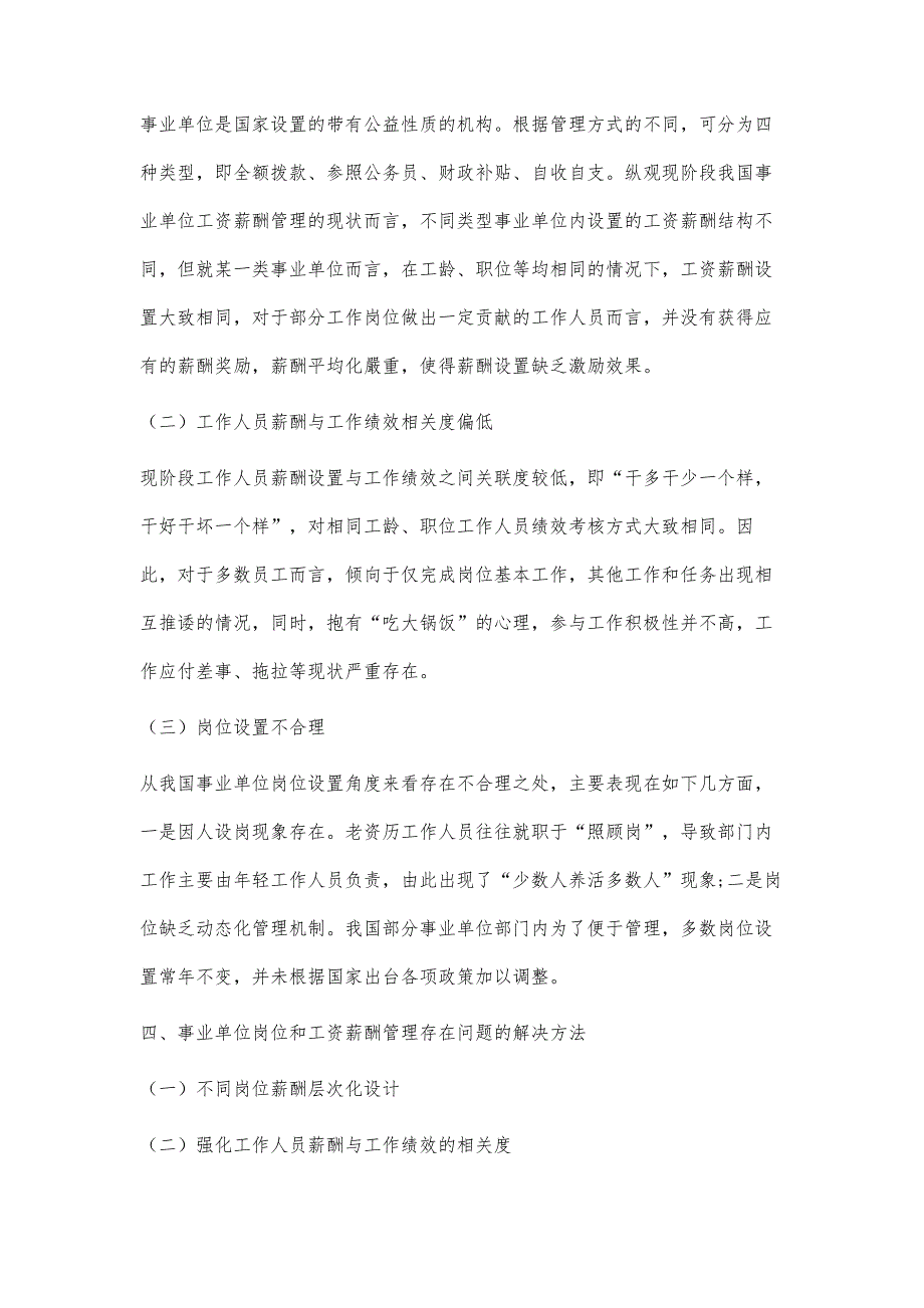 事业单位岗位和工资薪酬管理体制探究_第3页