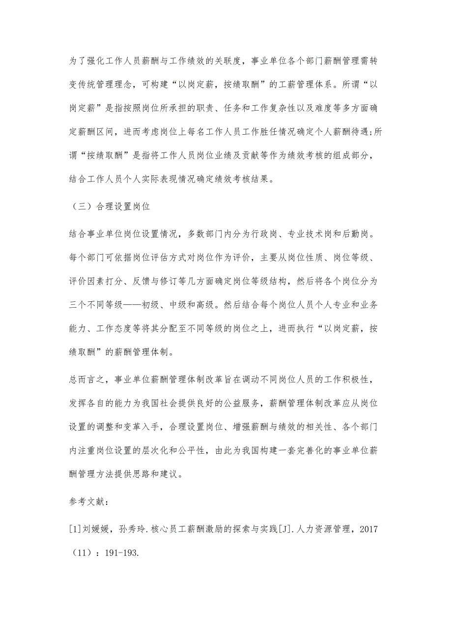 事业单位岗位和工资薪酬管理体制探究_第4页