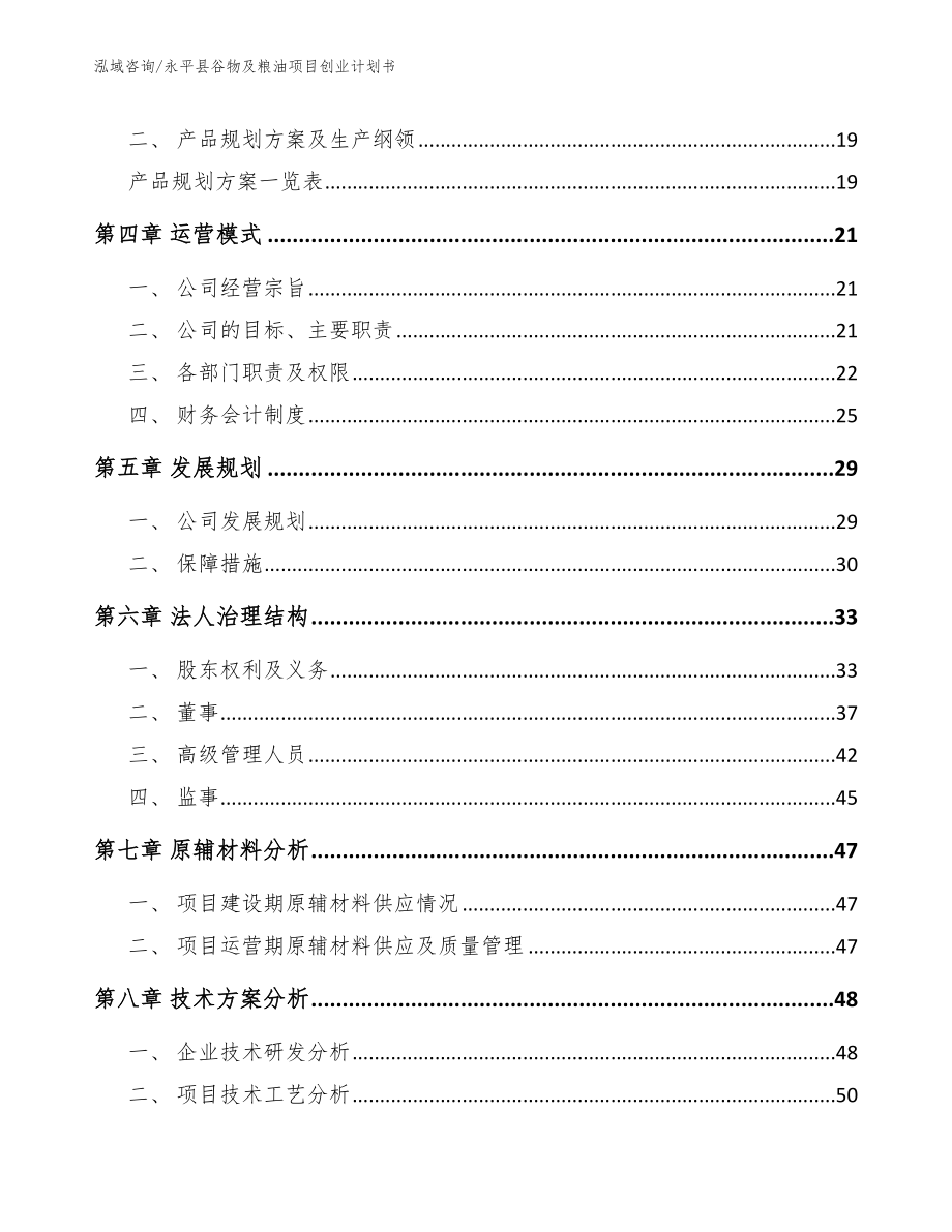 永平县谷物及粮油项目创业计划书（参考模板）_第3页