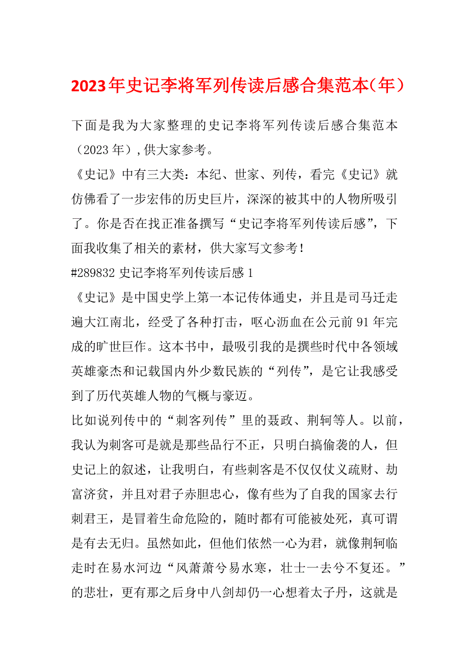 2023年史记李将军列传读后感合集范本（年）_第1页