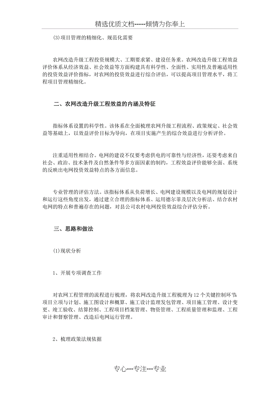 农网工程改造效益评价探讨_第2页